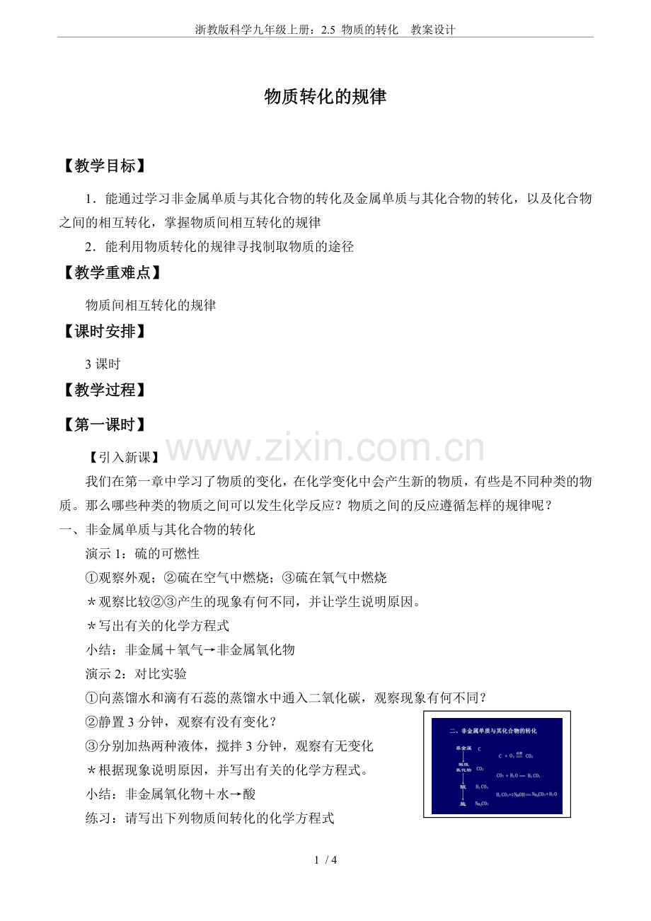 浙教版科学九年级上册：2.5-物质的转化--教案设计.doc_第1页