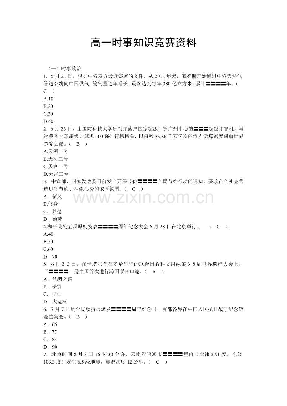 高一时事知识竞赛资料(新).doc_第1页