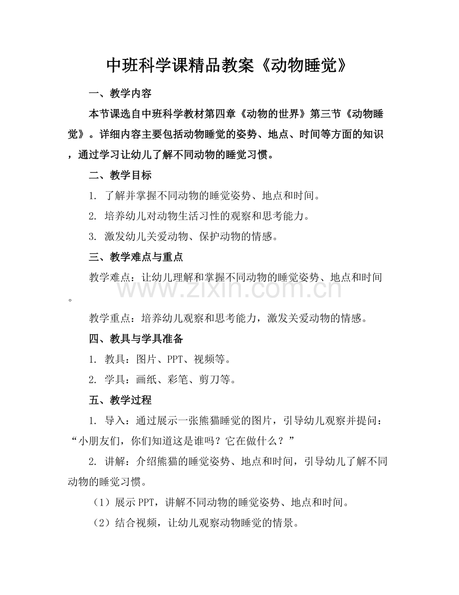 中班科学课教案《动物睡觉》.docx_第1页