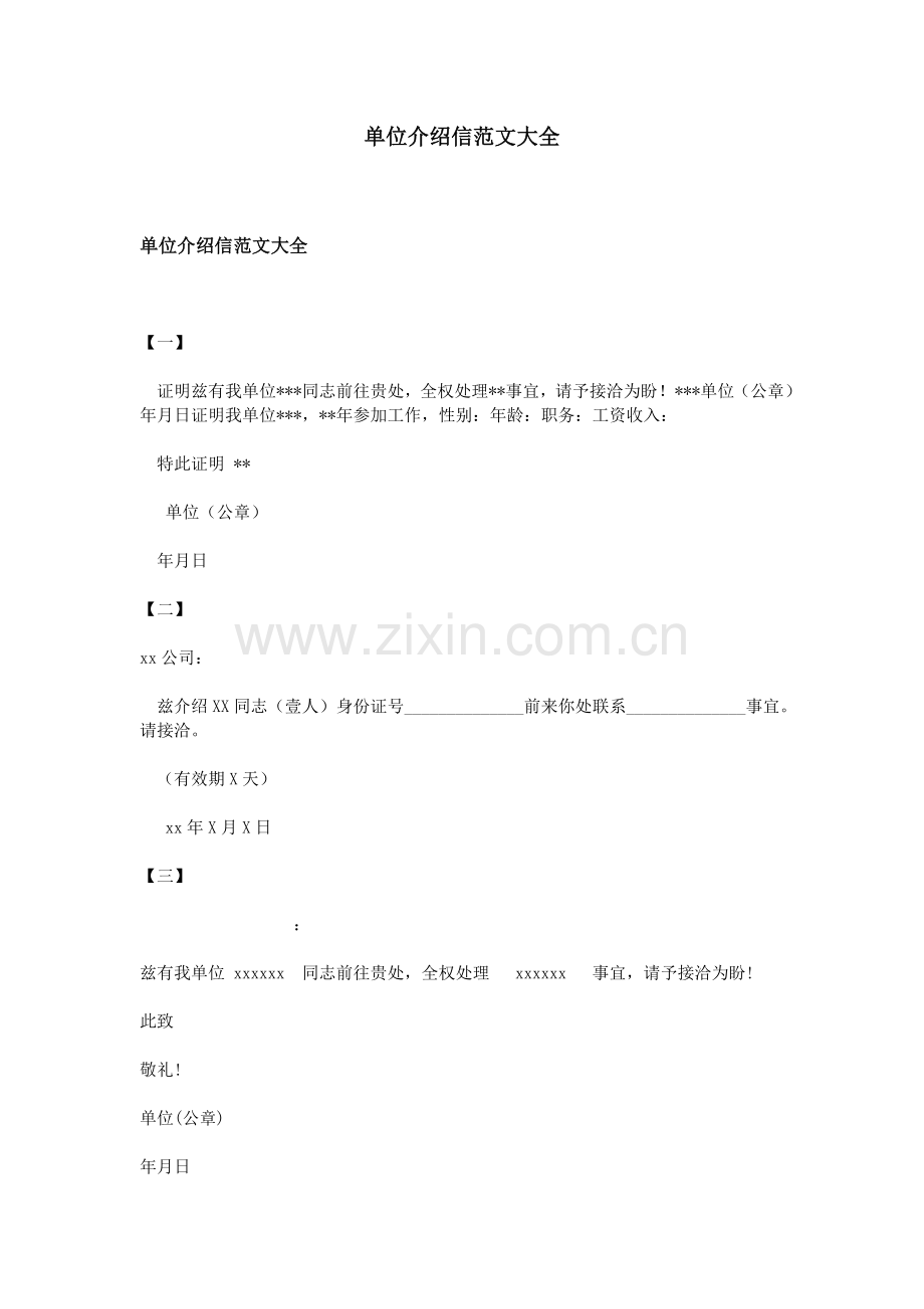 单位介绍信范文大全.doc_第1页