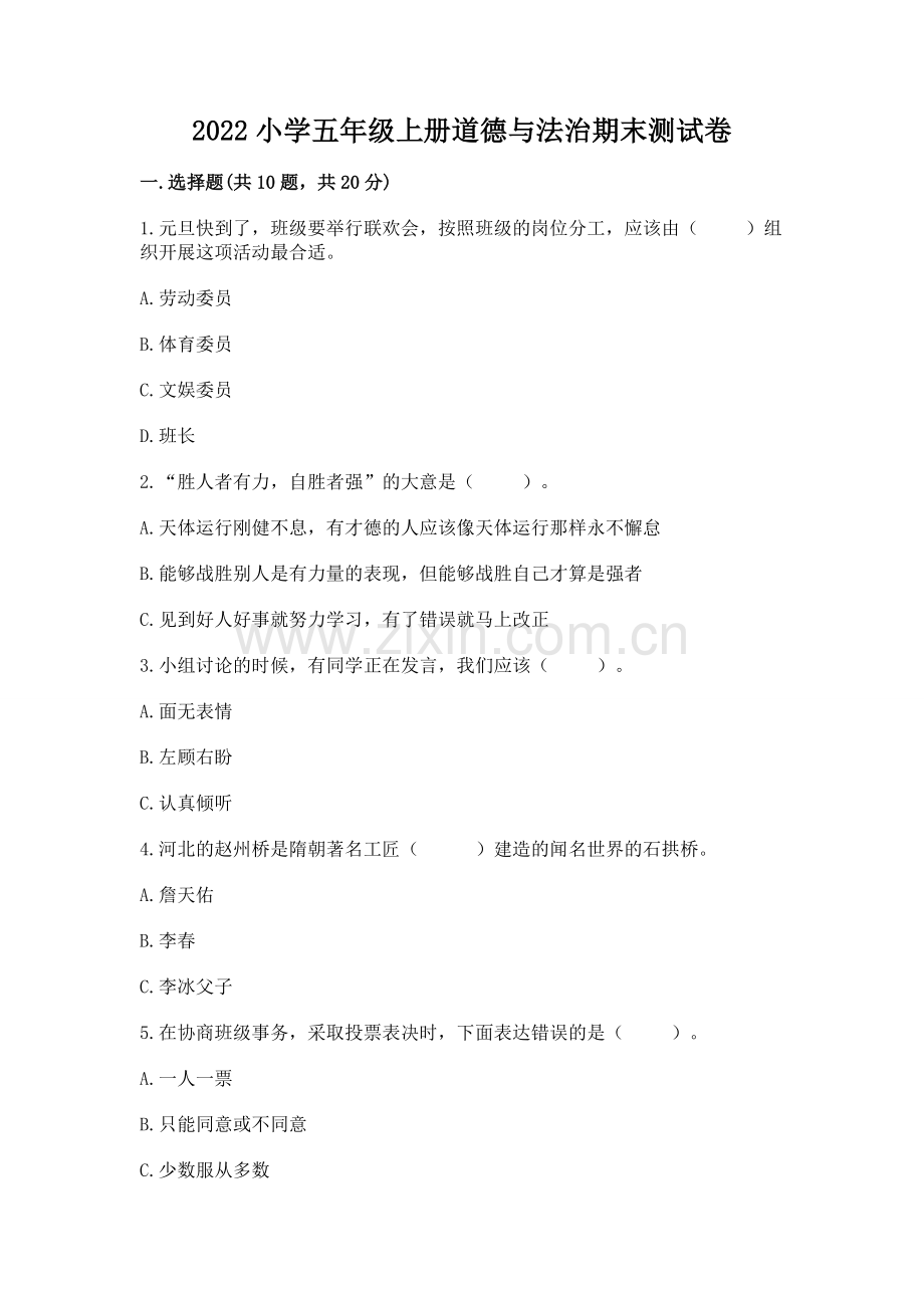 2022小学五年级上册道德与法治期末测试卷附答案【培优a卷】.docx_第1页