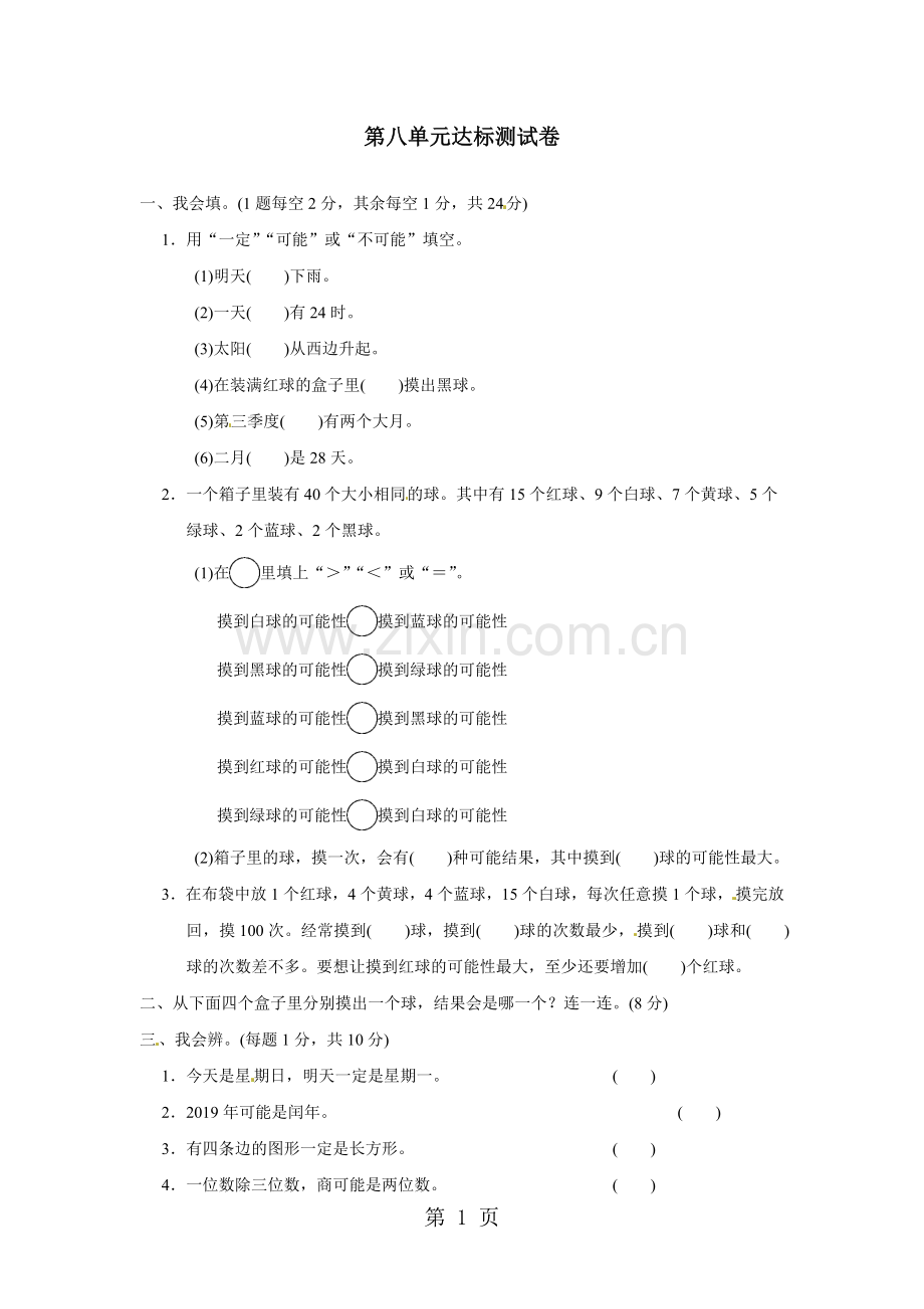 2019四年级上册数学单元测试第八单元达标测试卷-北师大版(含答案)教育.doc_第1页