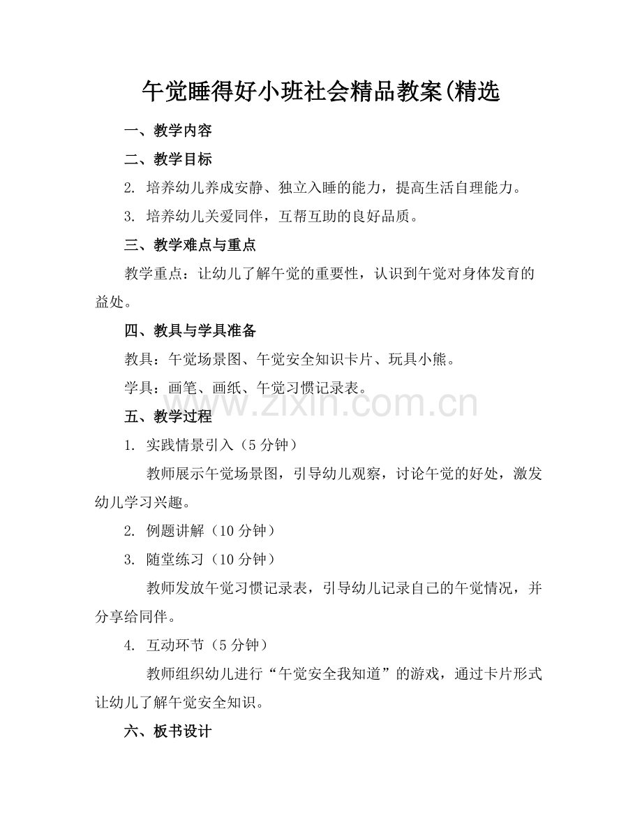 午觉睡得好小班社会教案(.docx_第1页