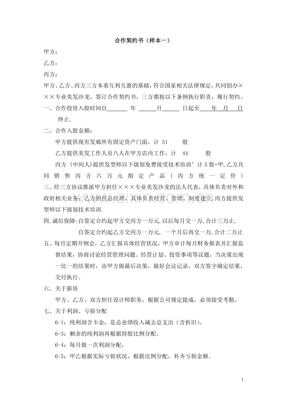 合作契约书样本.doc_第1页