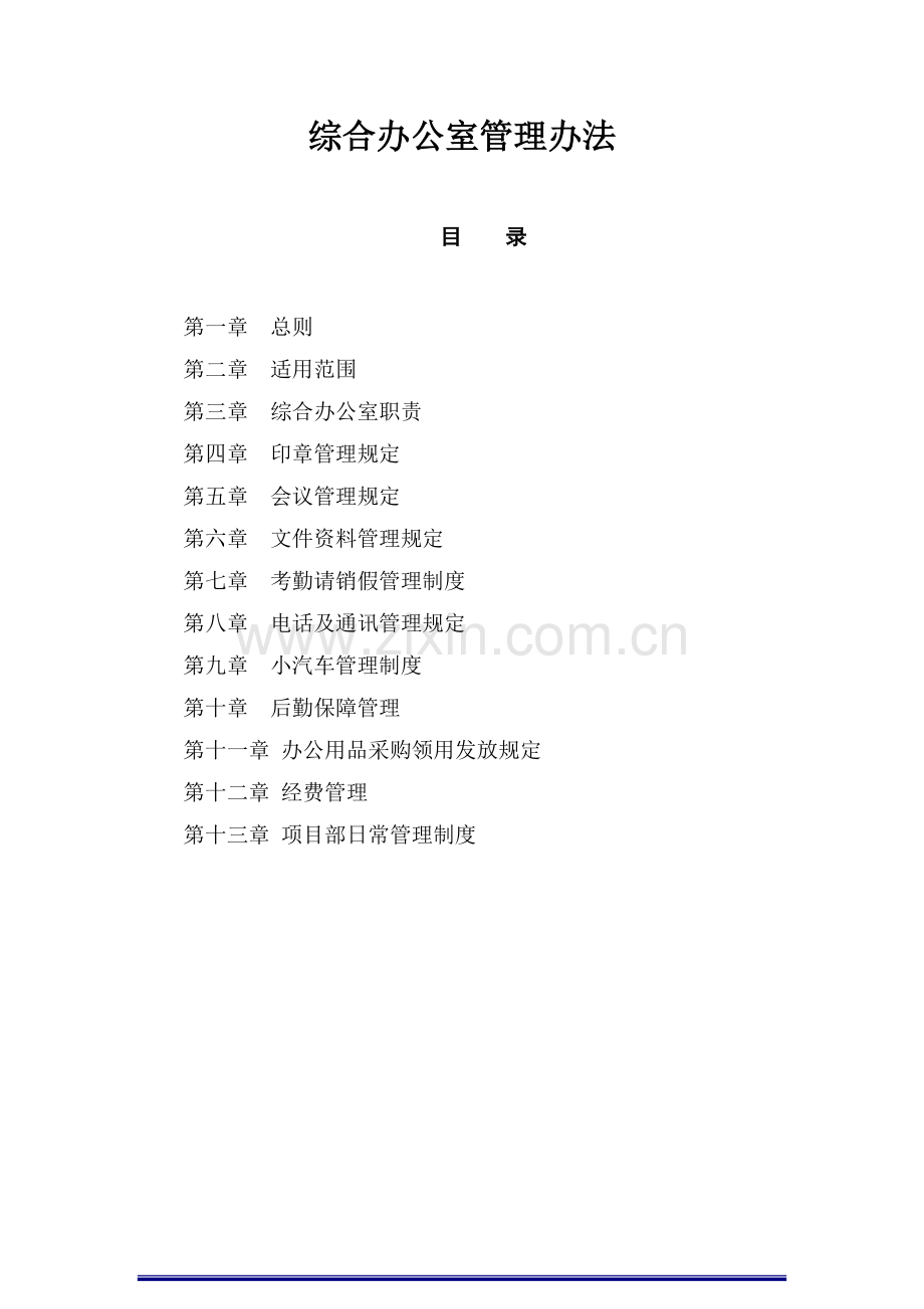 项目部综合办公室管理制度.doc_第1页