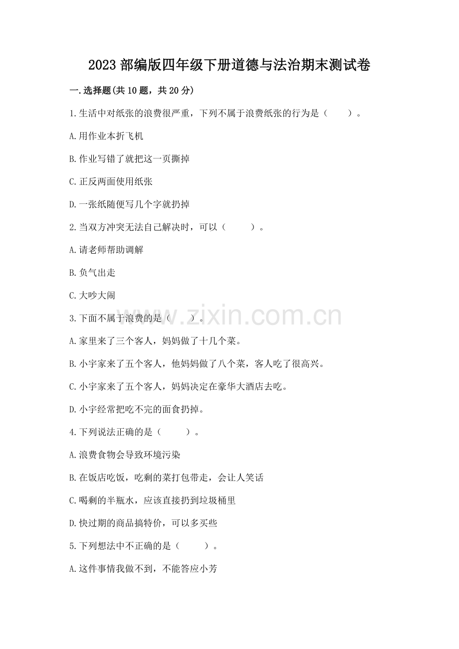 2023部编版四年级下册道德与法治期末测试卷及答案.docx_第1页