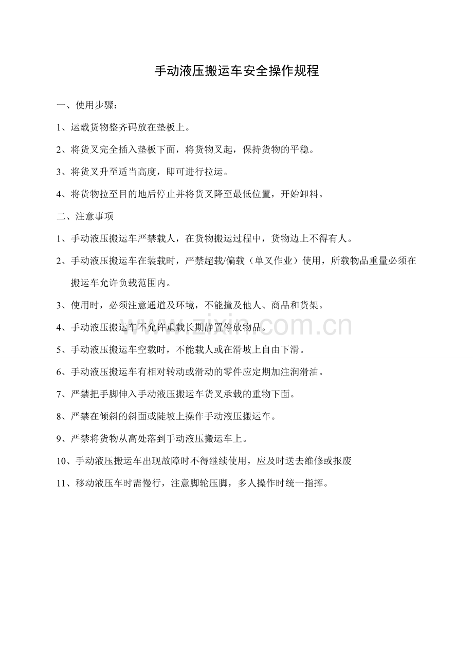 手动液压搬运车安全操作规程.doc_第1页