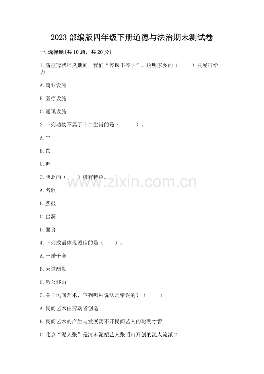 2023部编版四年级下册道德与法治期末测试卷参考答案.docx_第1页