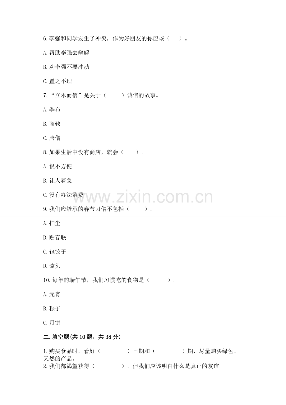 2023部编版四年级下册道德与法治期末测试卷参考答案.docx_第2页