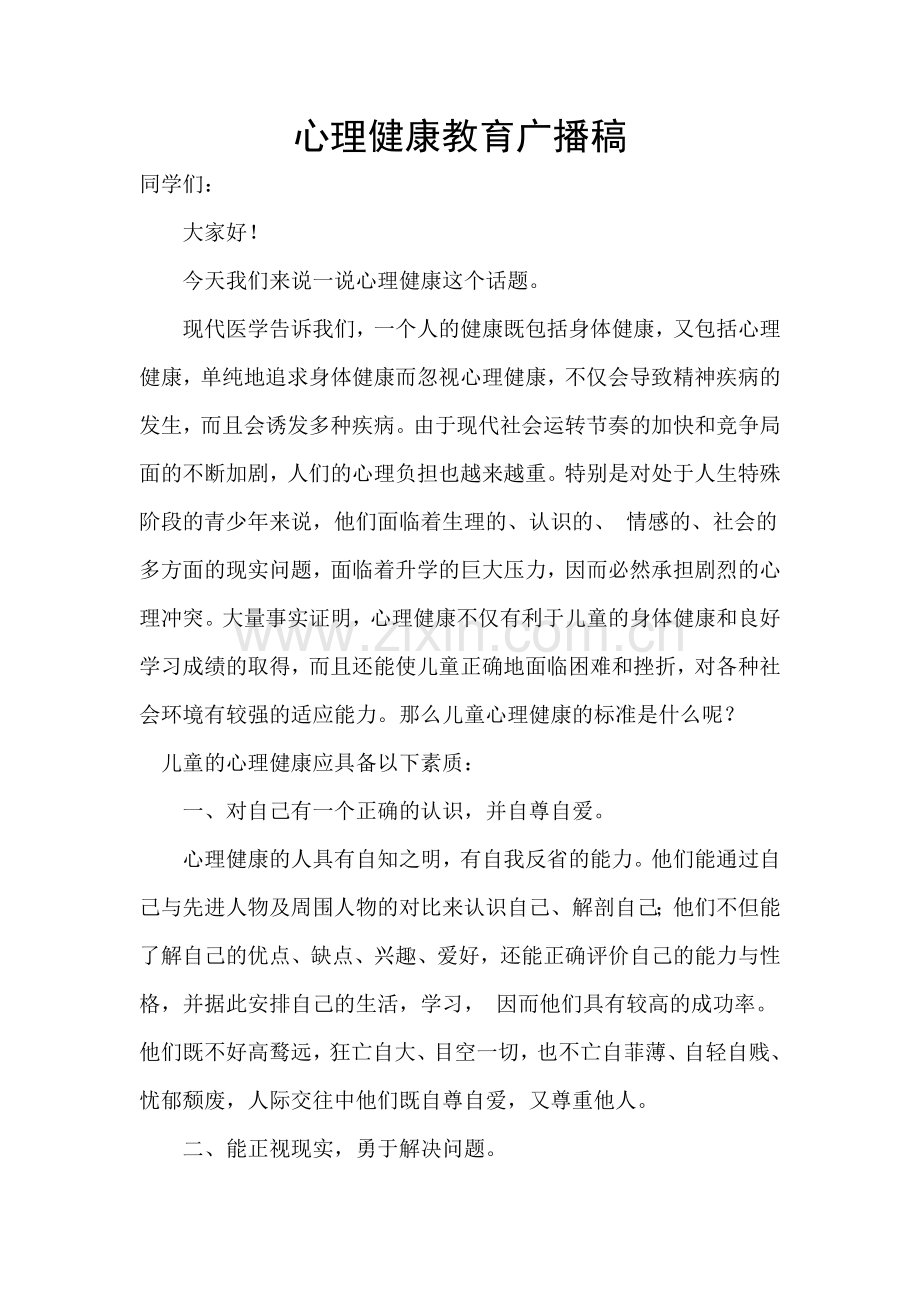 心理健康教育广播稿.doc_第2页