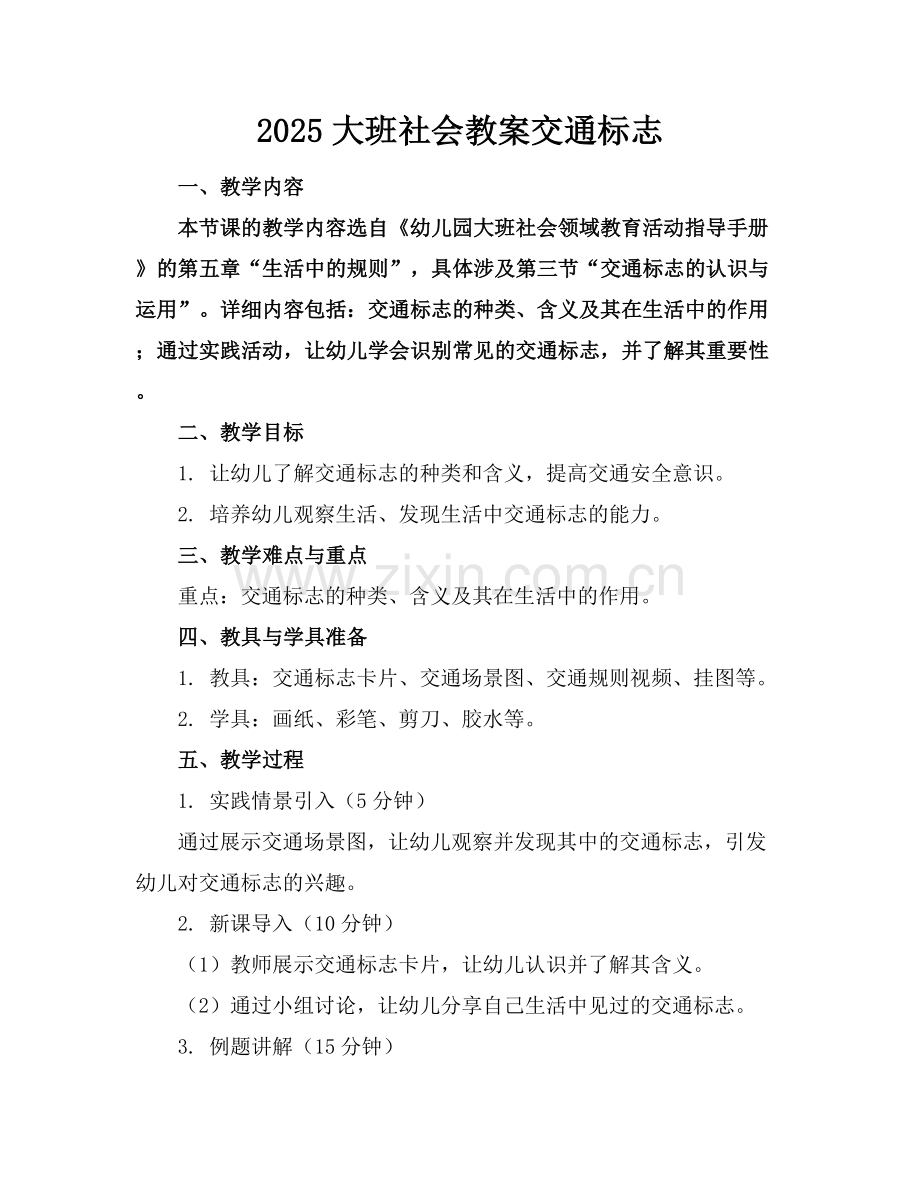 2025大班社会教案交通标志.docx_第1页
