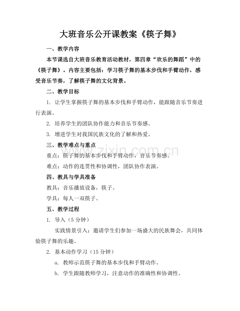 大班音乐公开课教案《筷子舞》.docx_第1页
