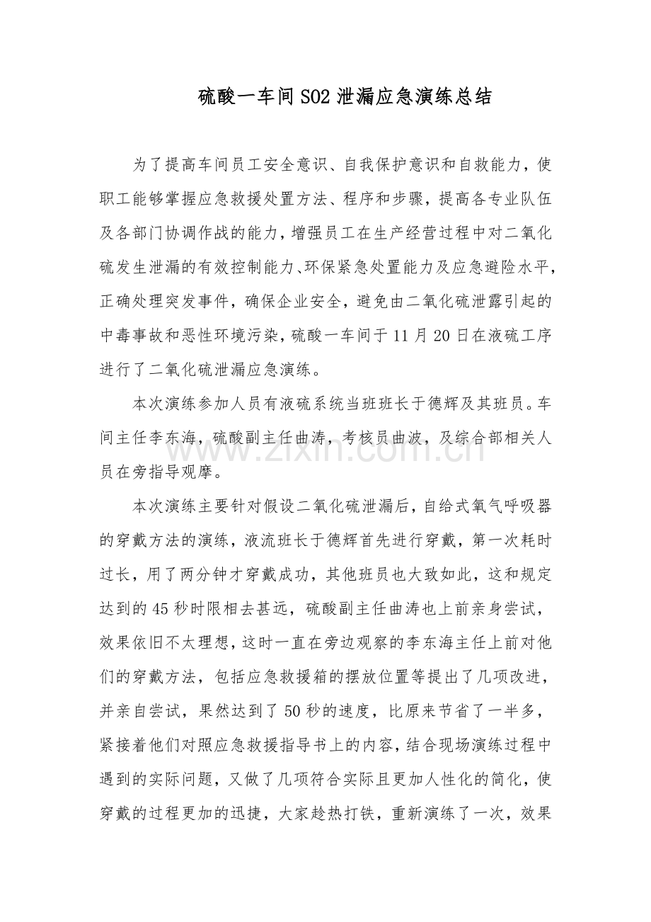 二氧化硫泄漏应急演练总结.doc_第1页