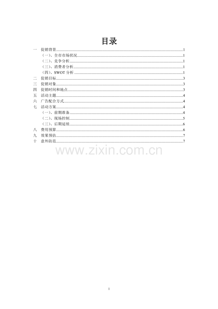 婚纱影楼十一节假日促销活动方案.doc_第2页