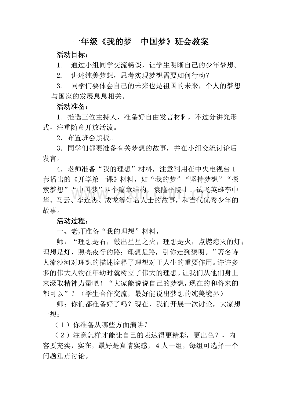 我的梦中国梦主题班会教案.doc_第1页
