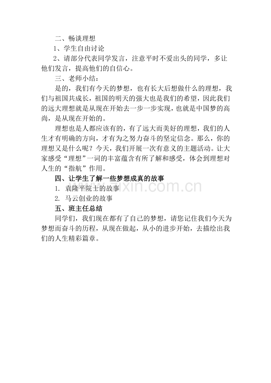 我的梦中国梦主题班会教案.doc_第2页