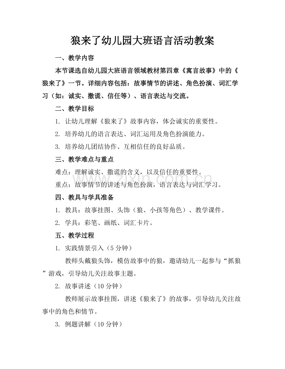 狼来了幼儿园大班语言活动教案.docx_第1页