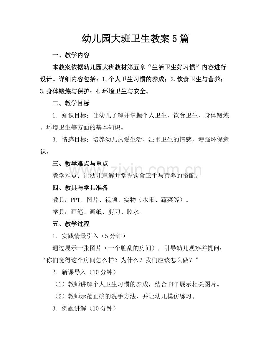 幼儿园大班卫生教案5篇.docx_第1页