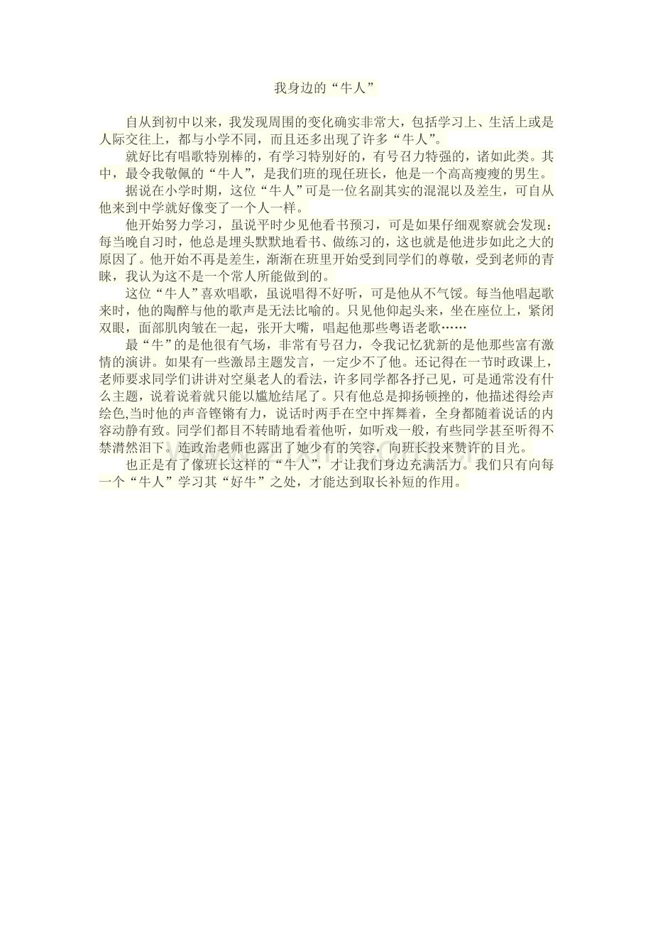 初中作文：我身边的牛人.doc_第1页
