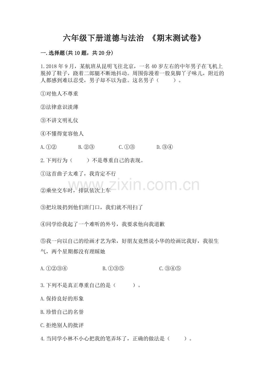 六年级下册道德与法治 《期末测试卷》往年题考.docx_第1页