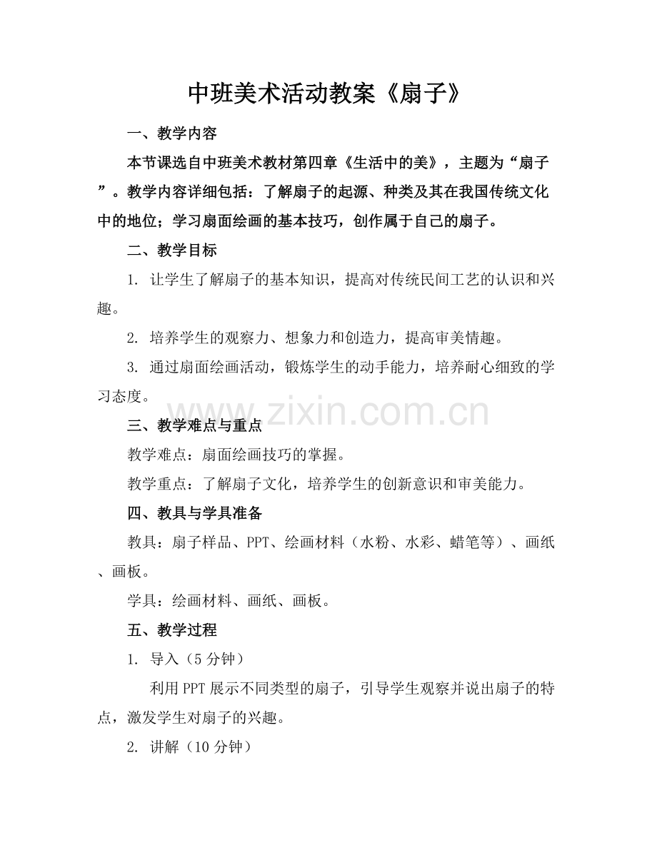 中班美术活动教案《扇子》.docx_第1页