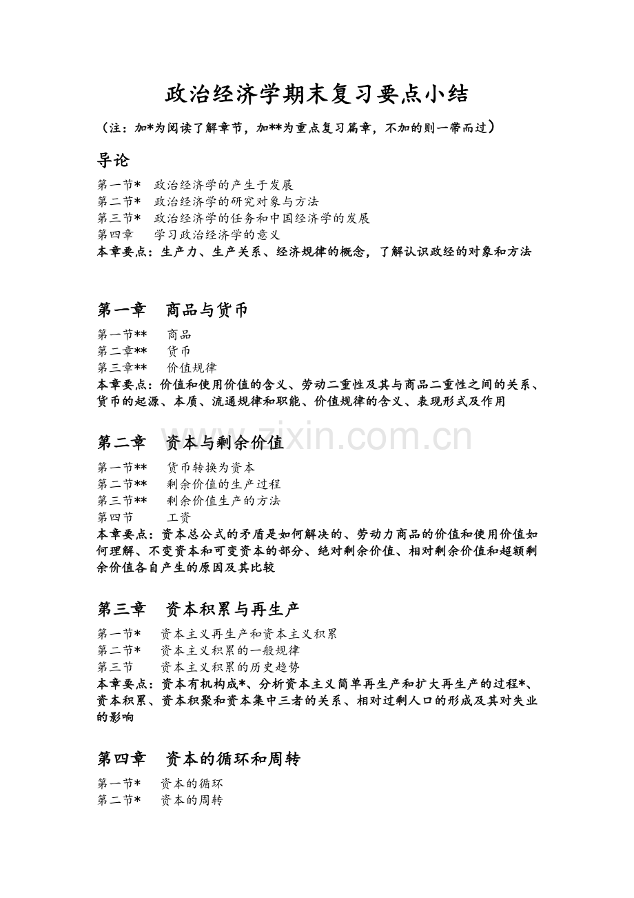 政治经济学期末复习要点小结.doc_第1页