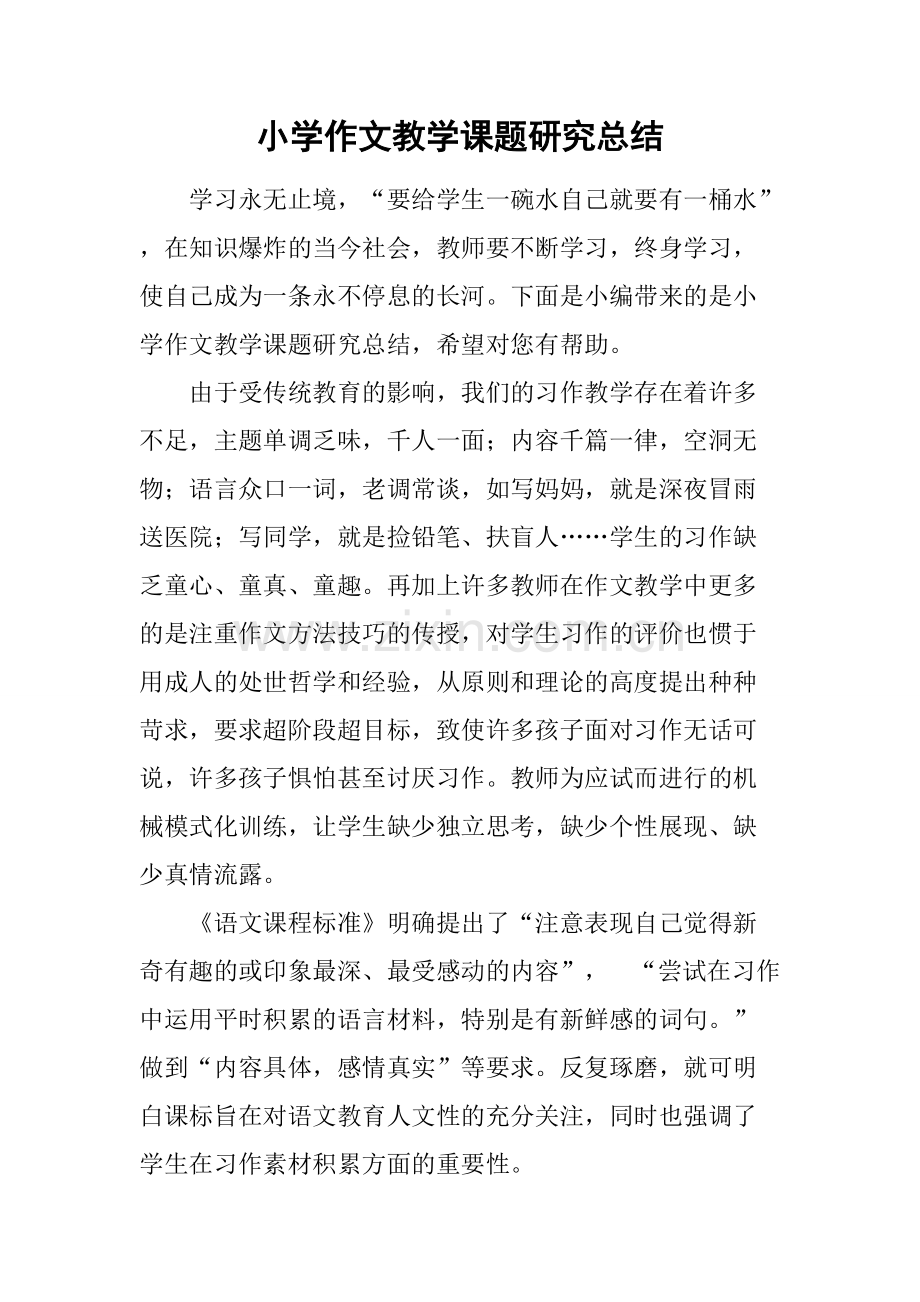 小学作文教学课题研究总结.pdf_第1页