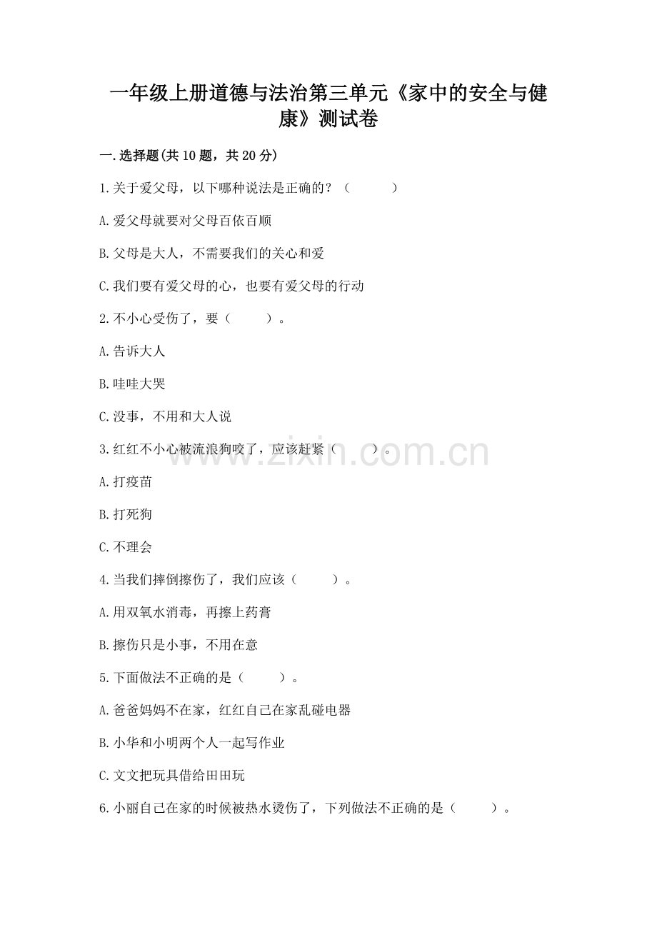 一年级上册道德与法治第三单元《家中的安全与健康》测试卷【b卷】.docx_第1页