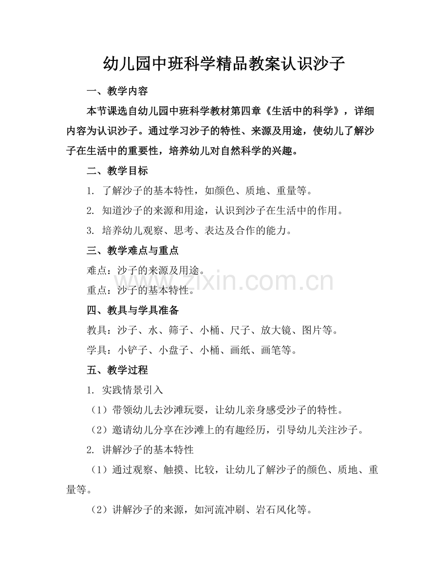 幼儿园中班科学教案认识沙子.docx_第1页