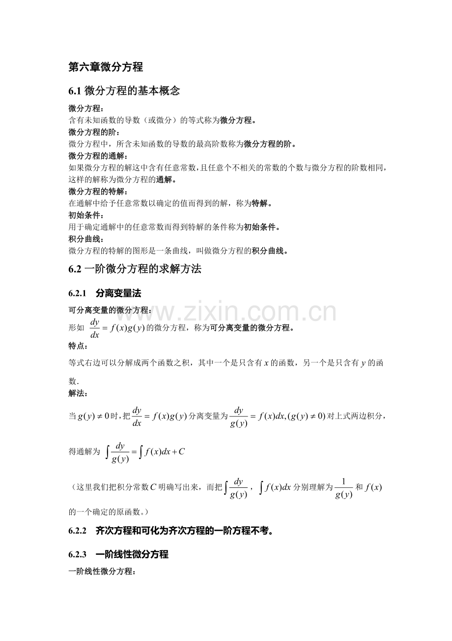 高数知识汇总之微分方程.doc_第1页