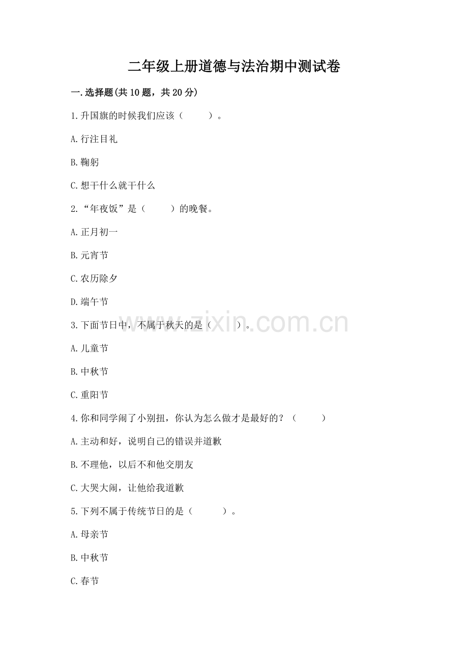 二年级上册道德与法治期中测试卷含完整答案.docx_第1页