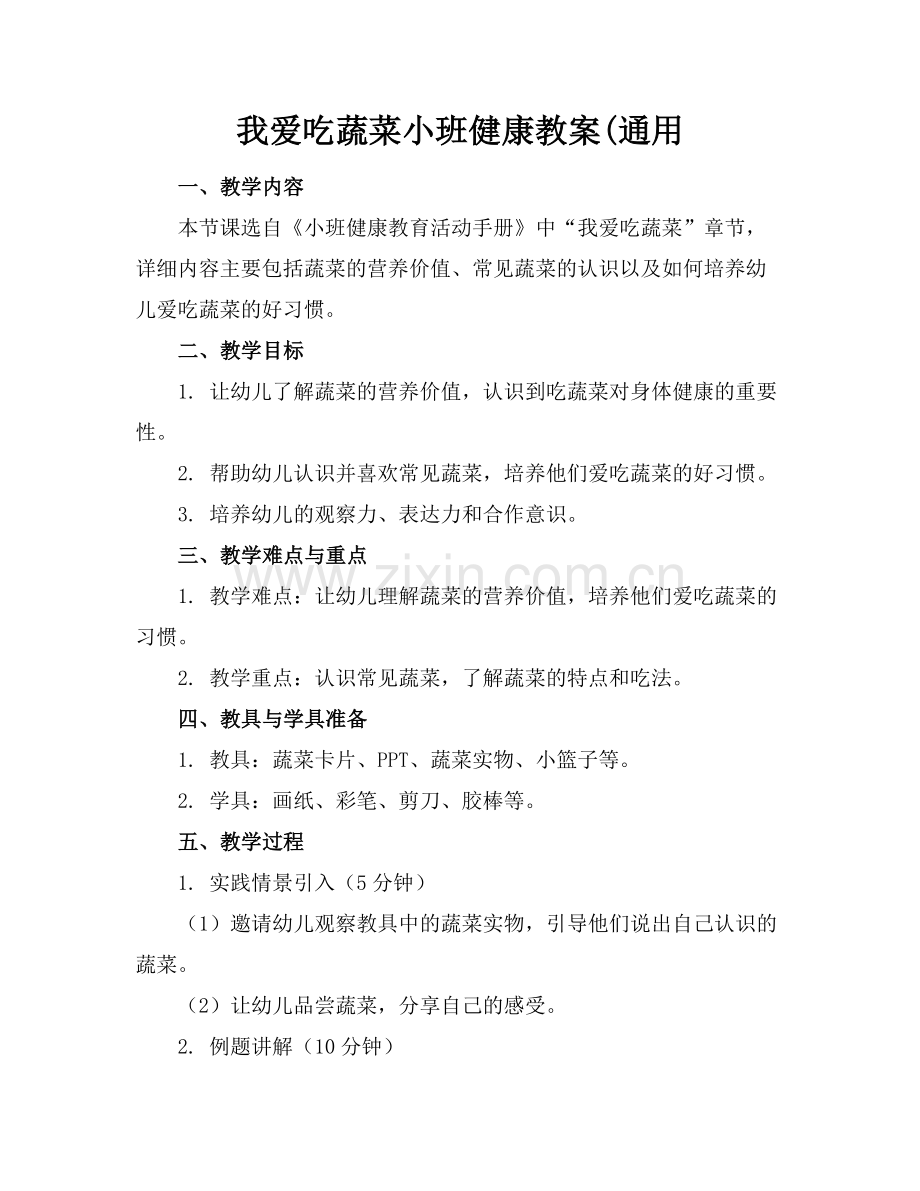我爱吃蔬菜小班健康教案(通用.docx_第1页