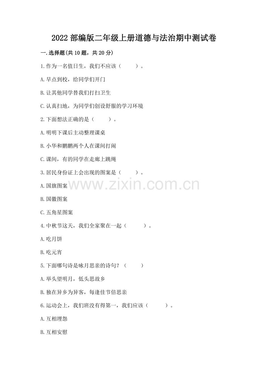 2022部编版二年级上册道德与法治期中测试卷及完整答案.docx_第1页