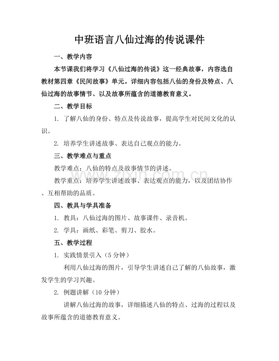 中班语言八仙过海的传说课件.docx_第1页