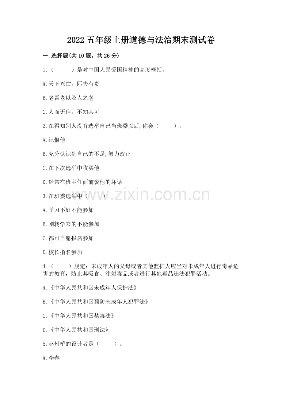 2022五年级上册道德与法治期末测试卷含答案【能力提升】.docx_第1页