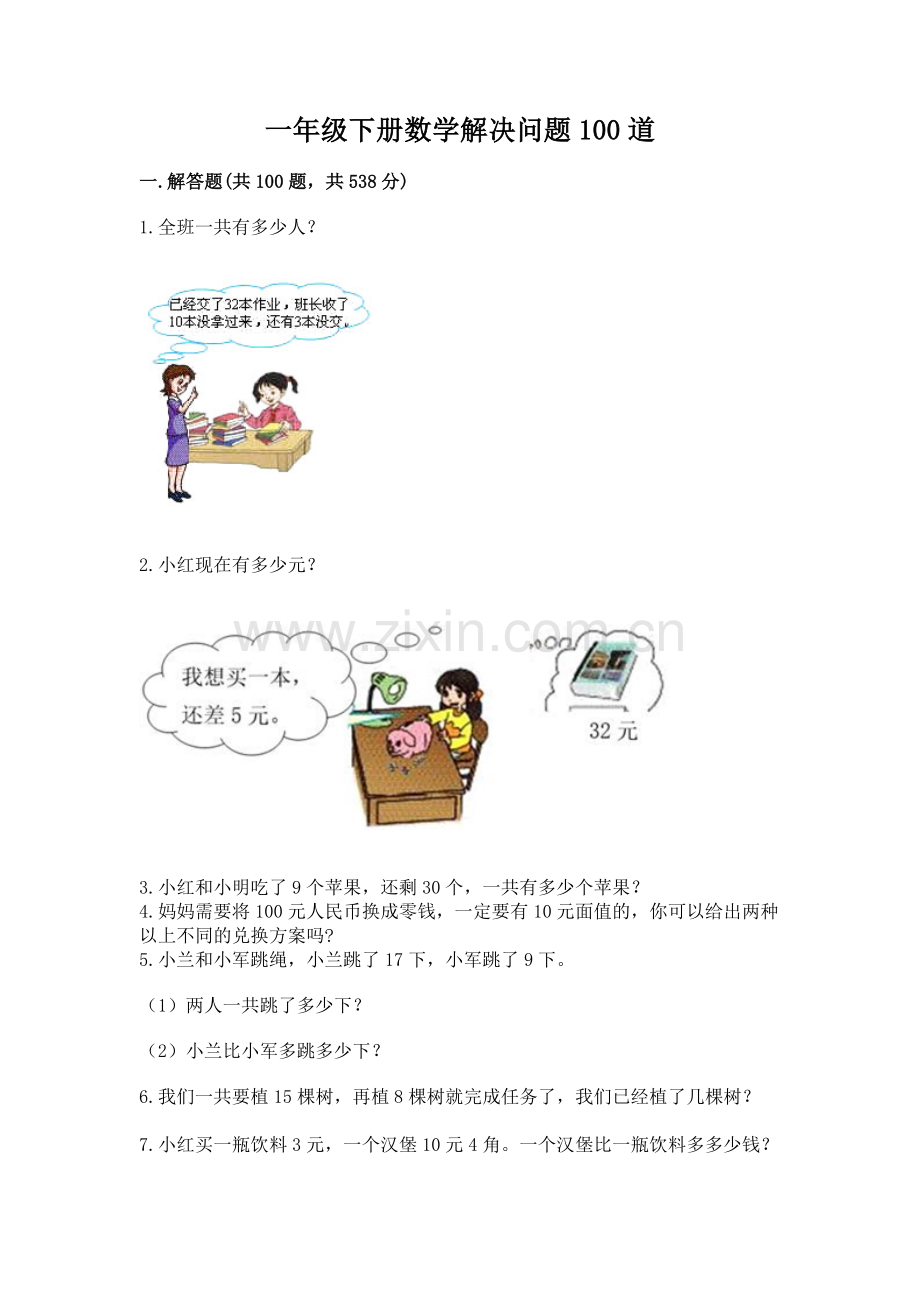 一年级下册数学解决问题100道及答案【真题汇编】.docx_第1页