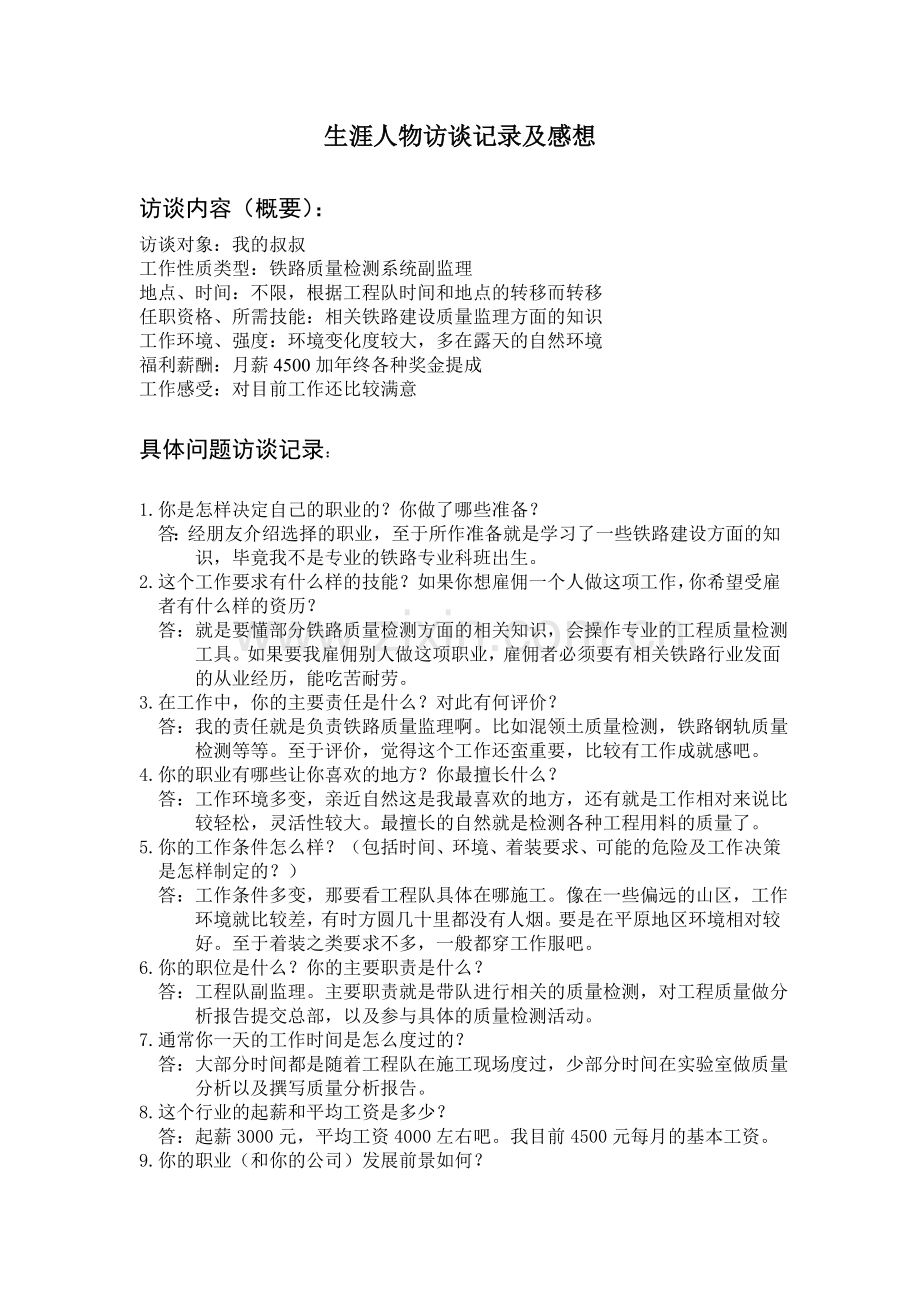 职业生涯人物访谈记录及感想.doc_第1页