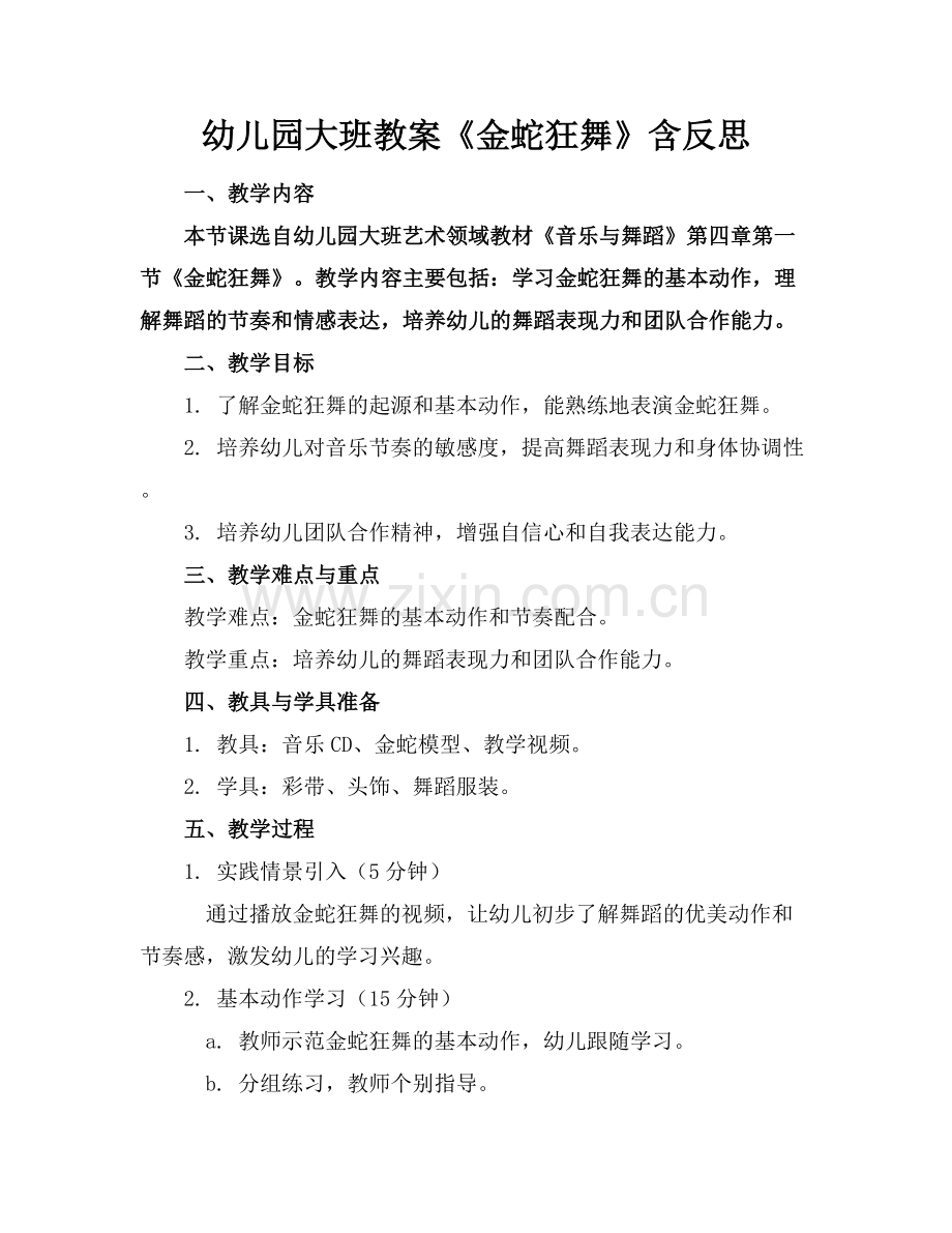 幼儿园大班教案《金蛇狂舞》含反思.docx_第1页