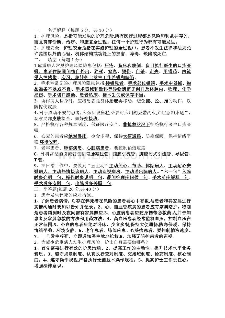 危重病人护理风险管理试卷答案.doc_第1页