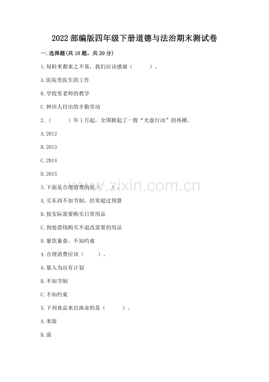 2022部编版四年级下册道德与法治期末测试卷带答案（综合题）.docx_第1页