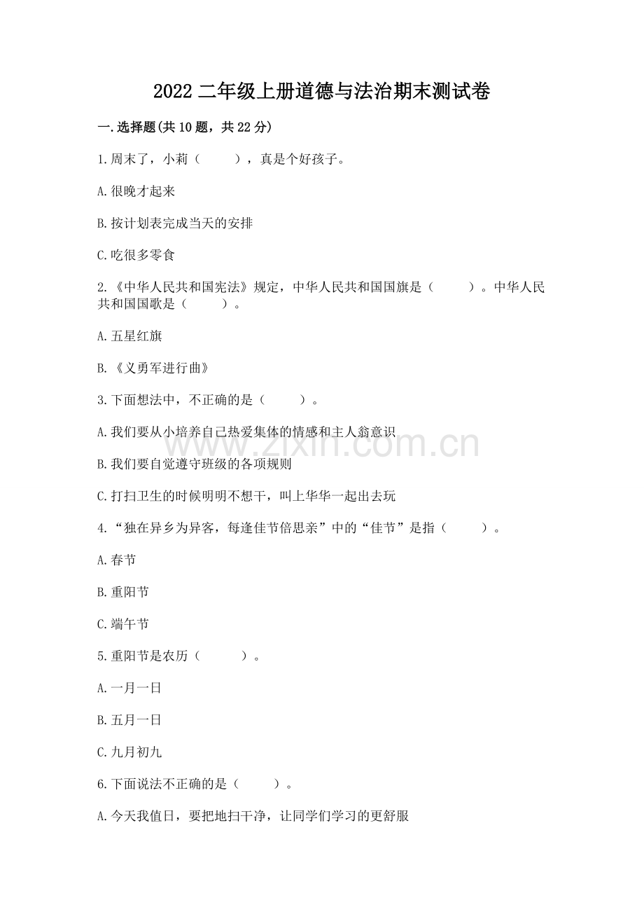 2022二年级上册道德与法治期末测试卷.docx_第1页