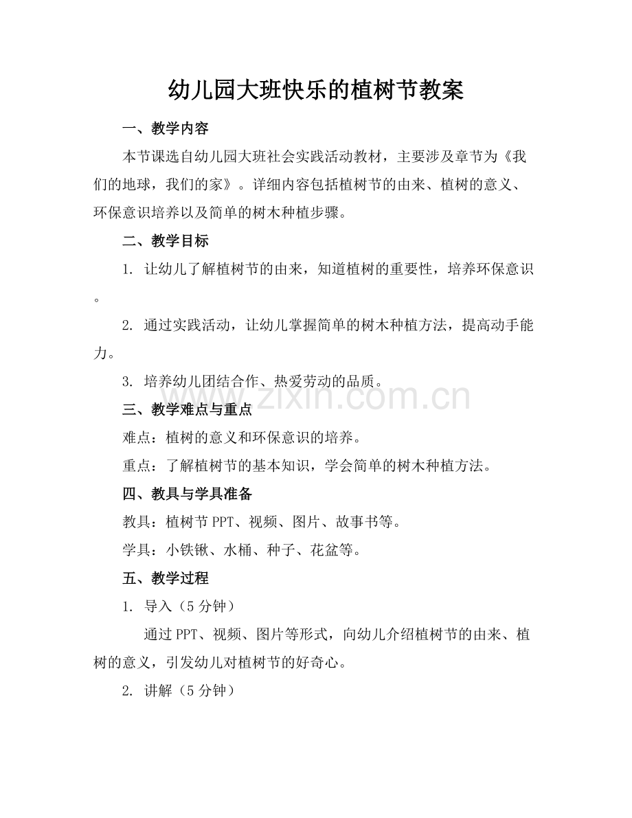 幼儿园大班快乐的植树节教案.docx_第1页
