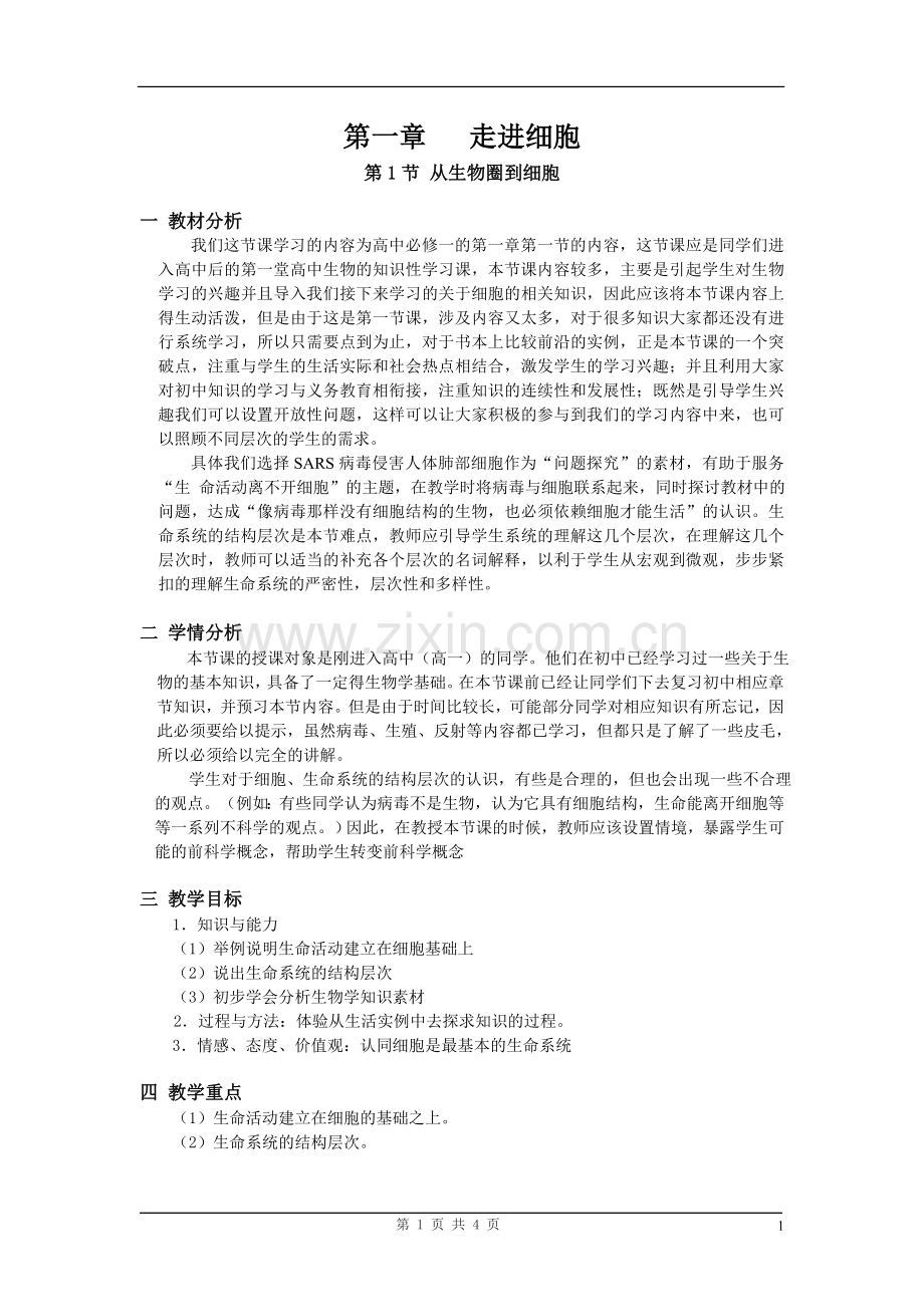 高中生物必修一第一章走进细胞第一节教案.doc_第1页