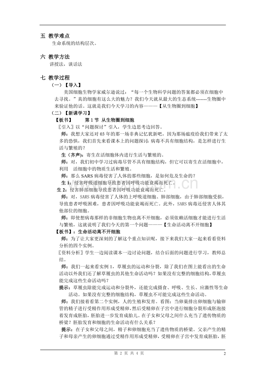 高中生物必修一第一章走进细胞第一节教案.doc_第2页