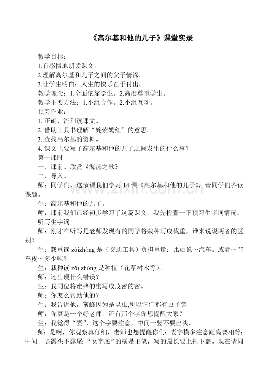 苏教版小学语文五年级上册《高尔基和他的儿子》教学实录.doc_第1页