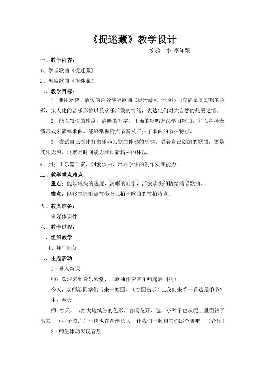 捉迷藏公开课教案.doc_第1页