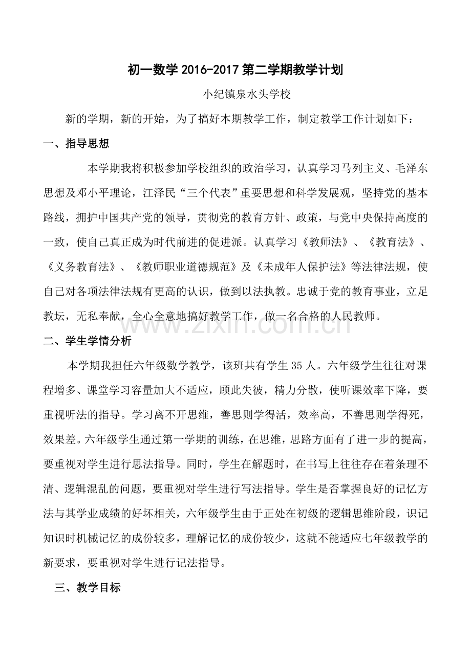 鲁教版六年级数学下册教学计划.doc_第1页
