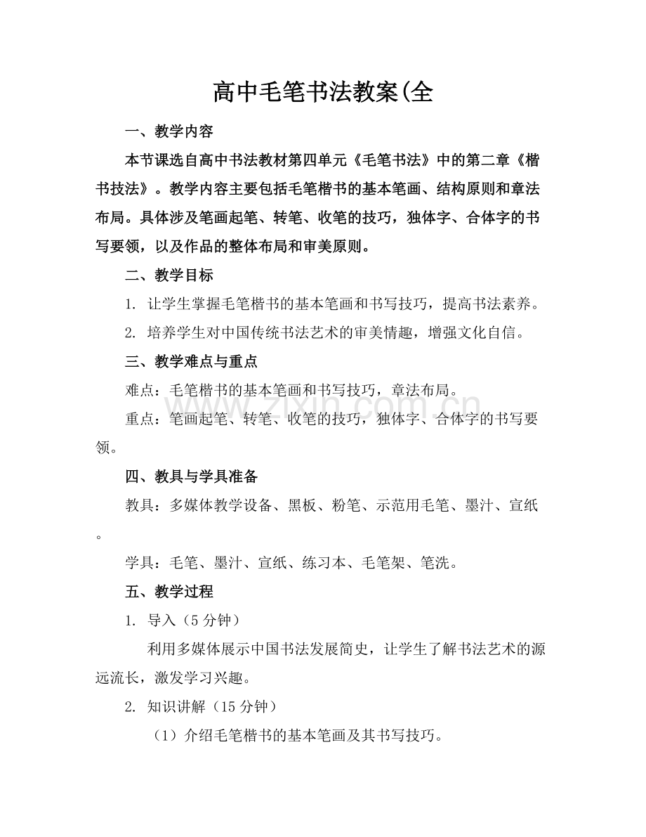 高中毛笔书法教案(全.docx_第1页
