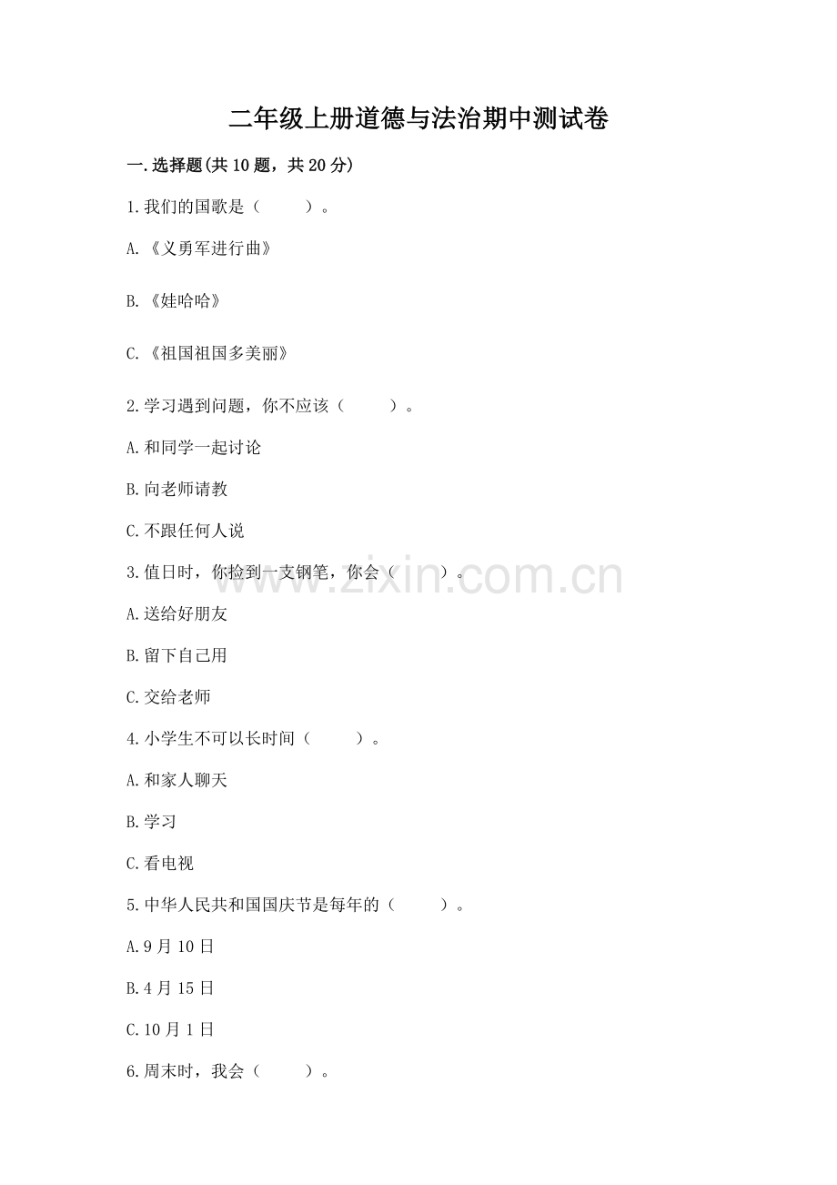 二年级上册道德与法治期中测试卷（word）.docx_第1页