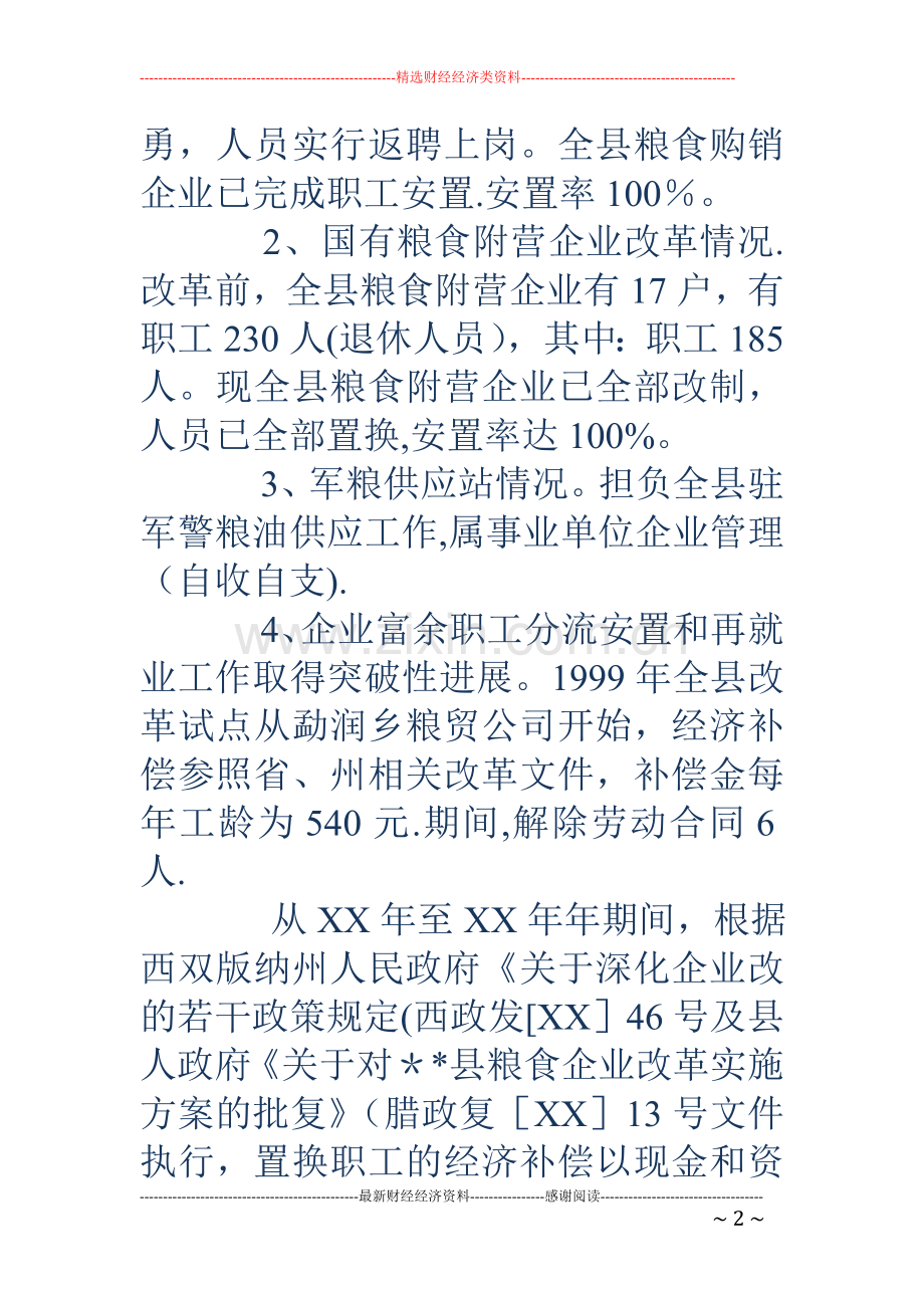 县粮食流通体制改革工作总结.doc_第2页